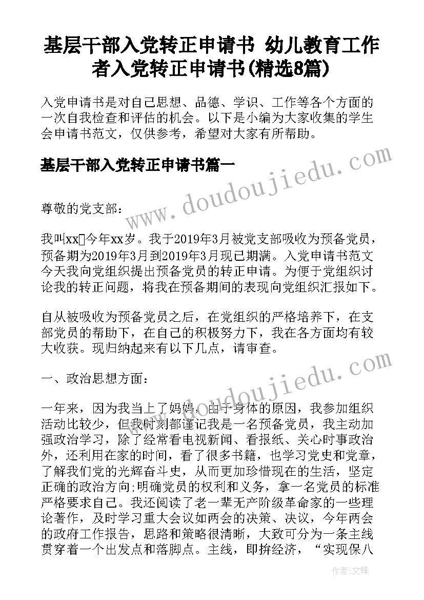 基层干部入党转正申请书 幼儿教育工作者入党转正申请书(精选8篇)