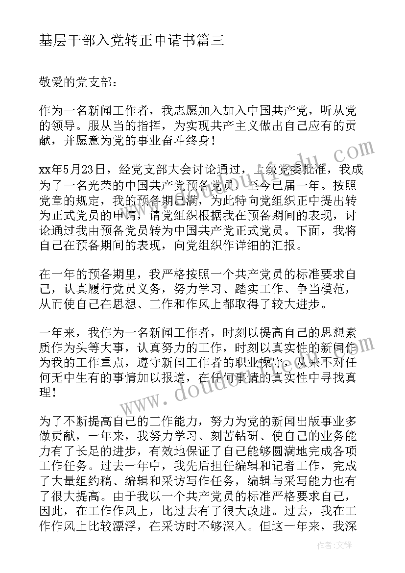 基层干部入党转正申请书 幼儿教育工作者入党转正申请书(精选8篇)