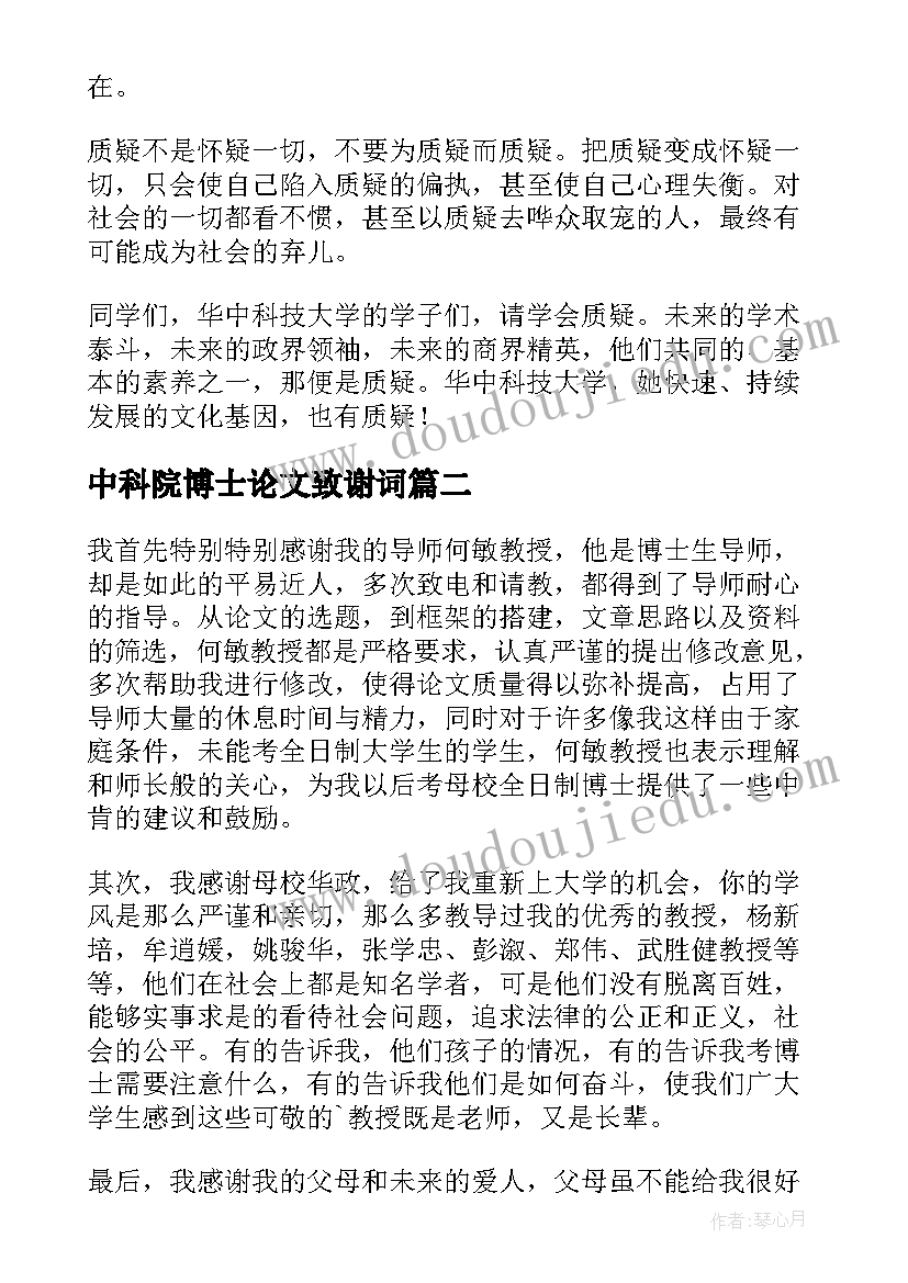 2023年中科院博士论文致谢词(大全8篇)