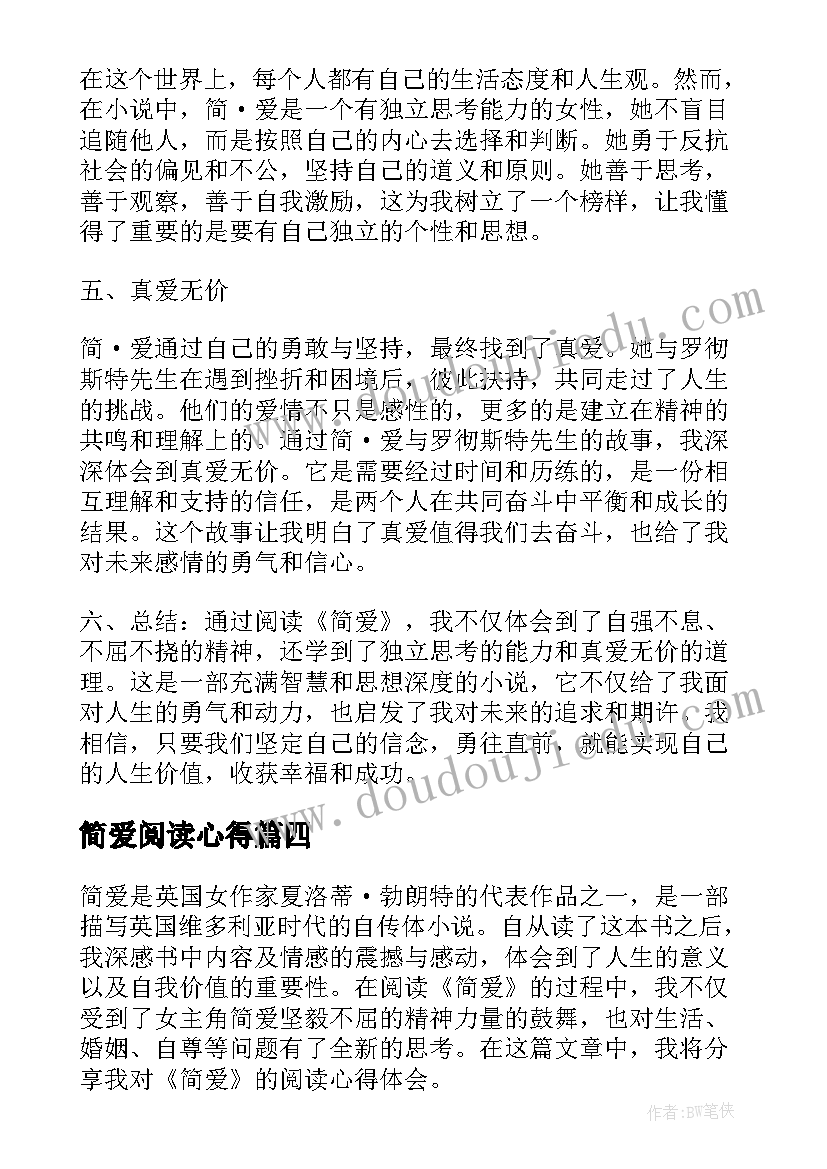 2023年简爱阅读心得(优秀19篇)