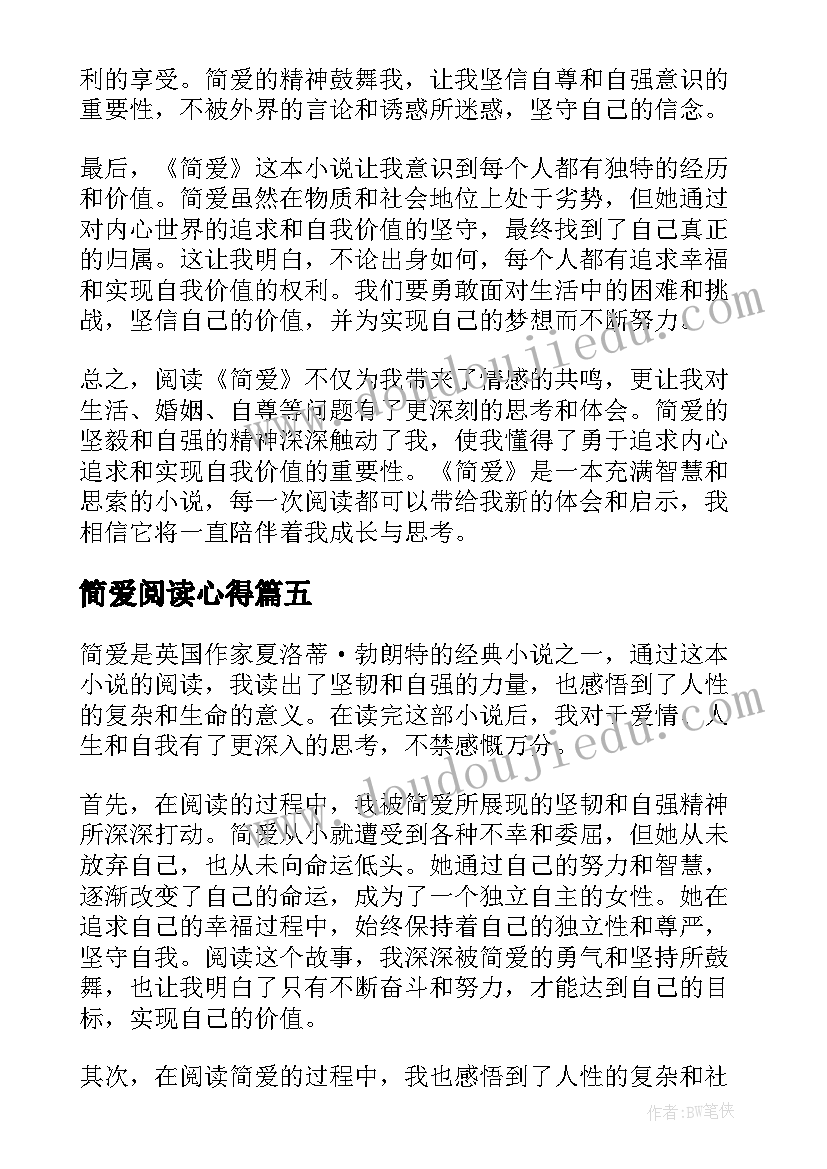 2023年简爱阅读心得(优秀19篇)