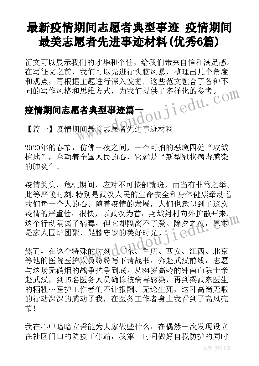 最新疫情期间志愿者典型事迹 疫情期间最美志愿者先进事迹材料(优秀6篇)