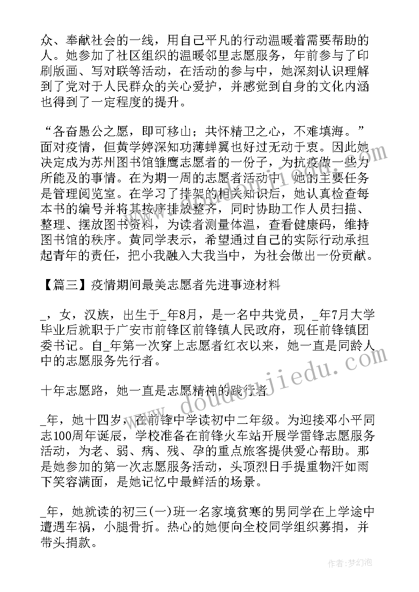 最新疫情期间志愿者典型事迹 疫情期间最美志愿者先进事迹材料(优秀6篇)