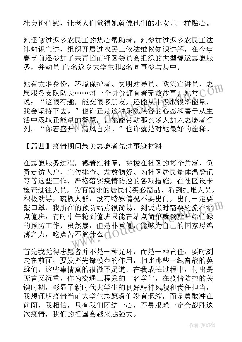 最新疫情期间志愿者典型事迹 疫情期间最美志愿者先进事迹材料(优秀6篇)