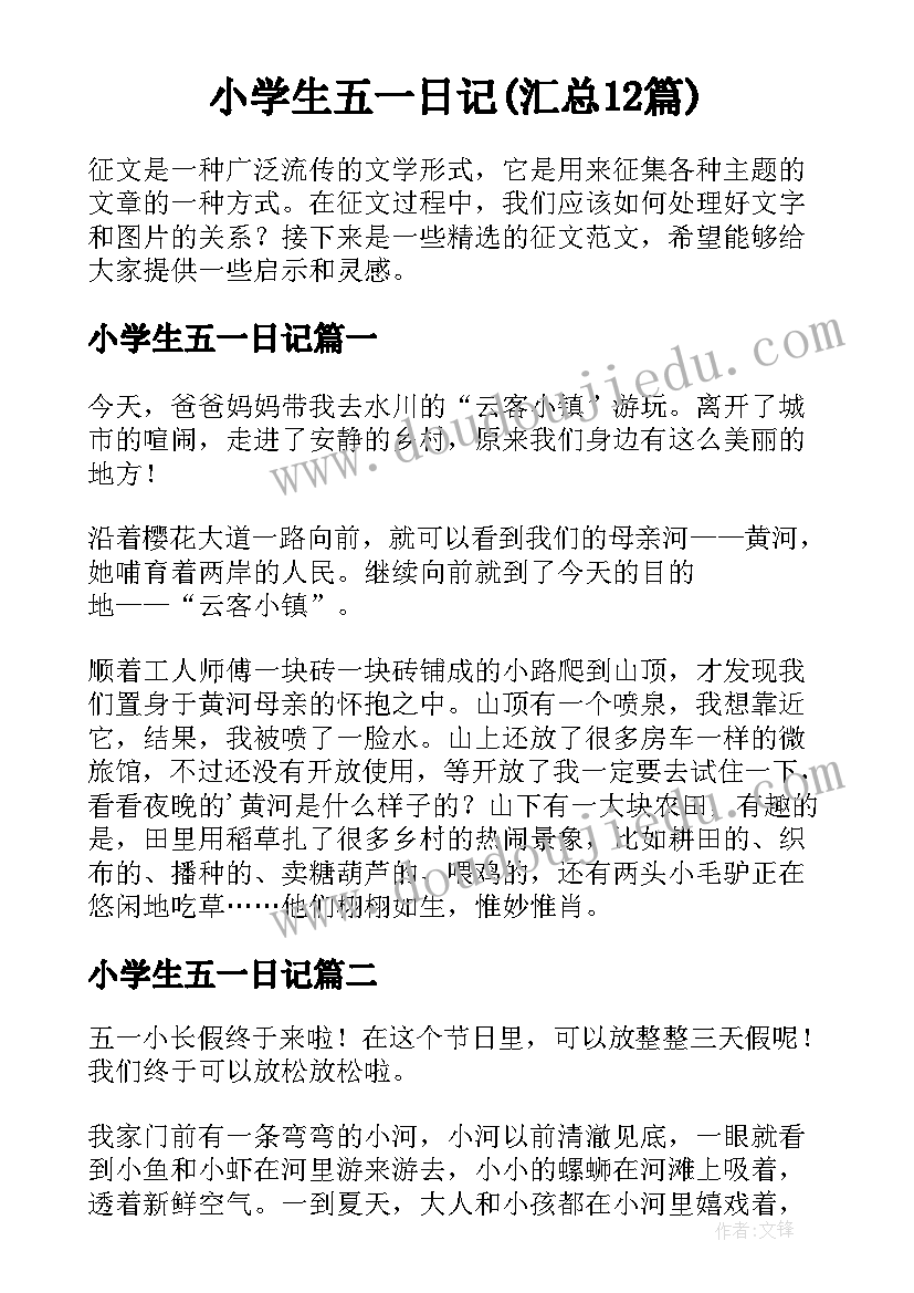 小学生五一日记(汇总12篇)