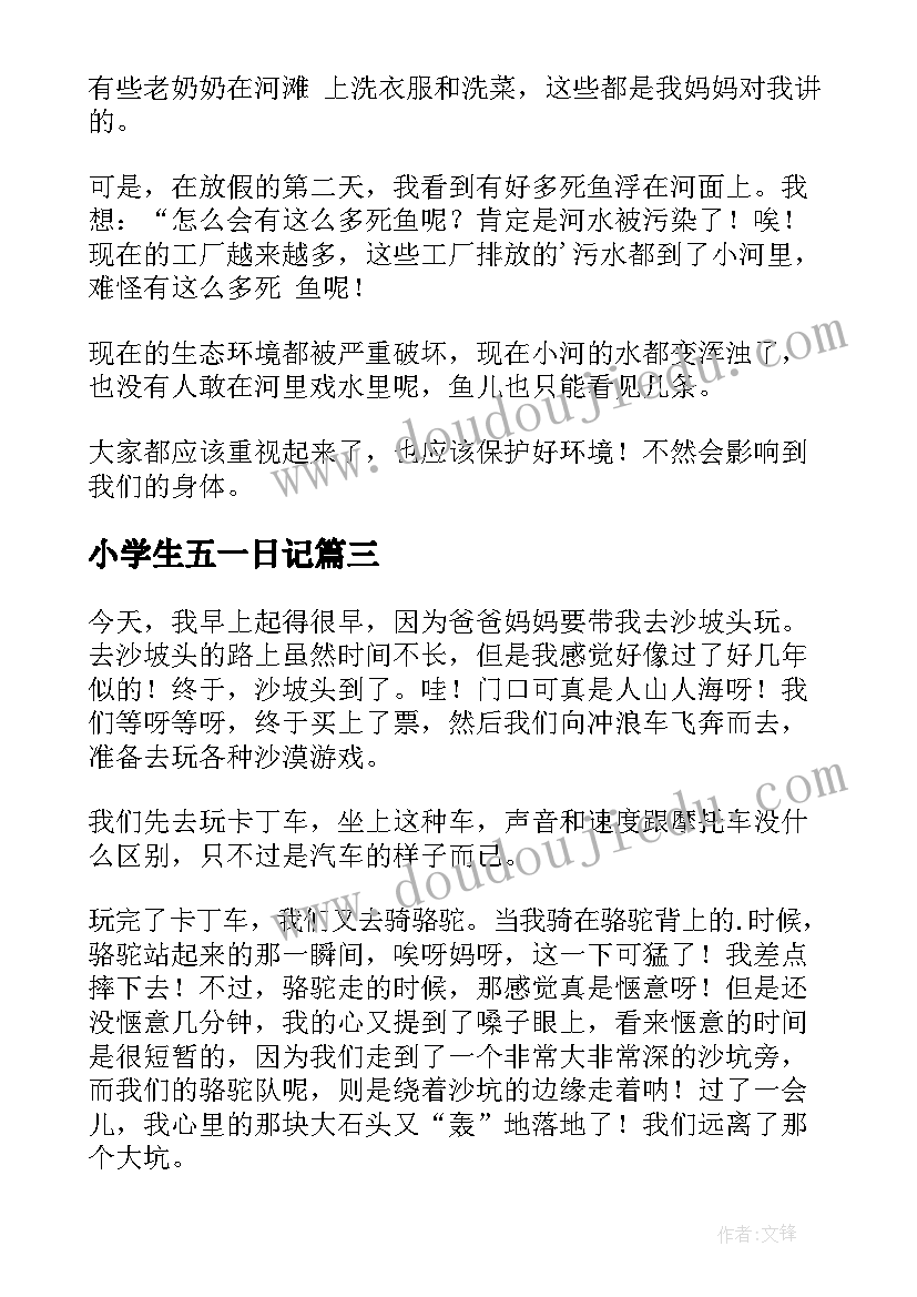 小学生五一日记(汇总12篇)