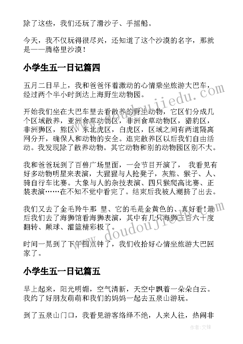 小学生五一日记(汇总12篇)