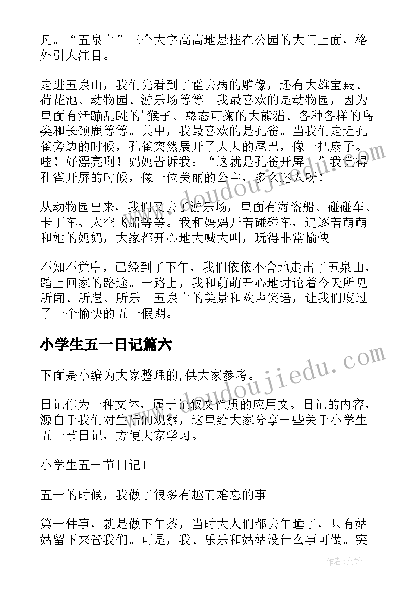 小学生五一日记(汇总12篇)