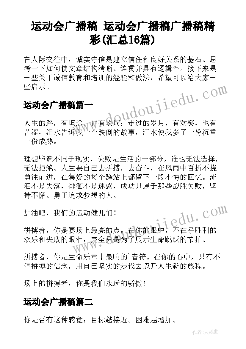 运动会广播稿 运动会广播稿广播稿精彩(汇总16篇)