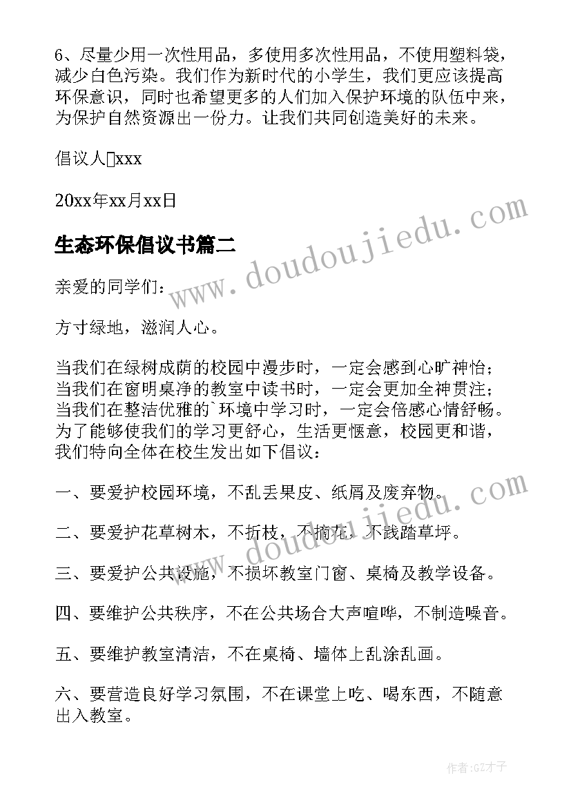 生态环保倡议书(大全8篇)