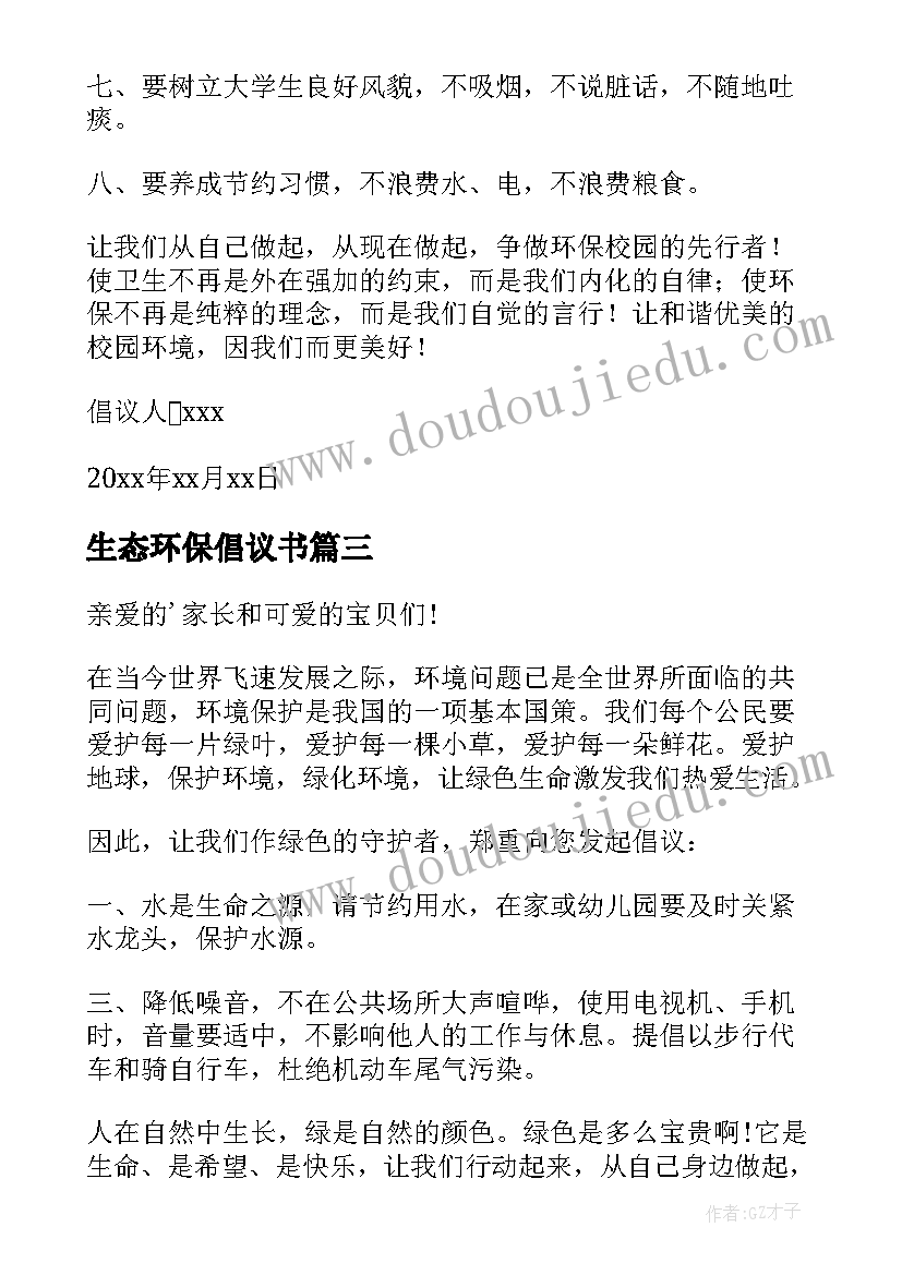 生态环保倡议书(大全8篇)