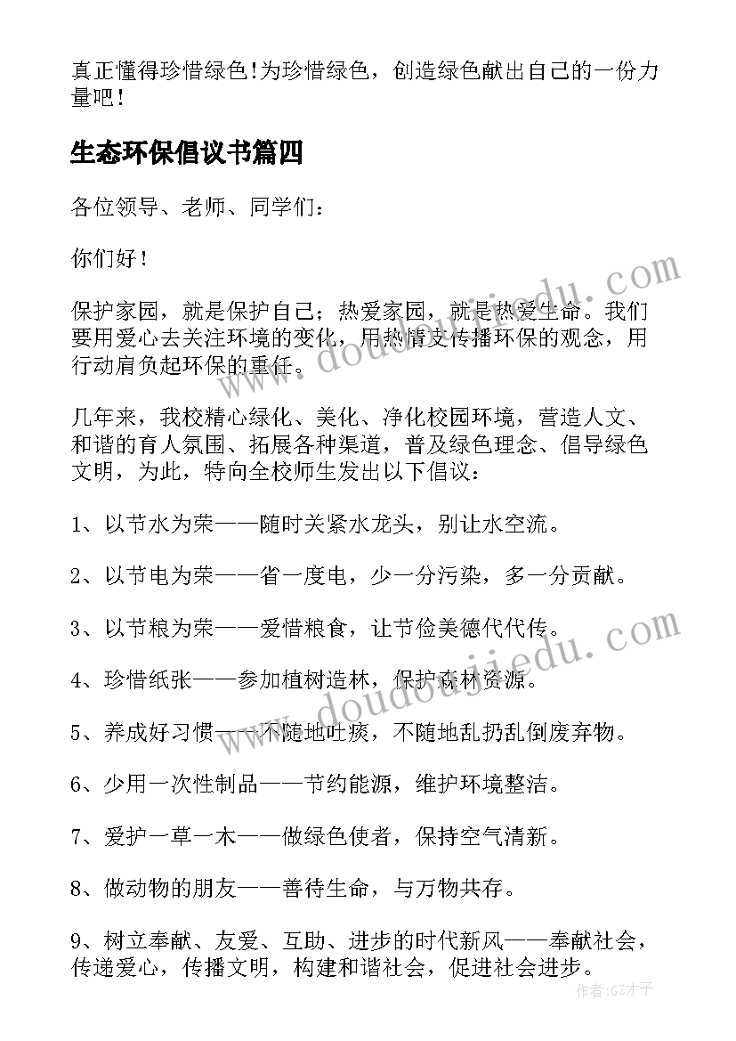 生态环保倡议书(大全8篇)