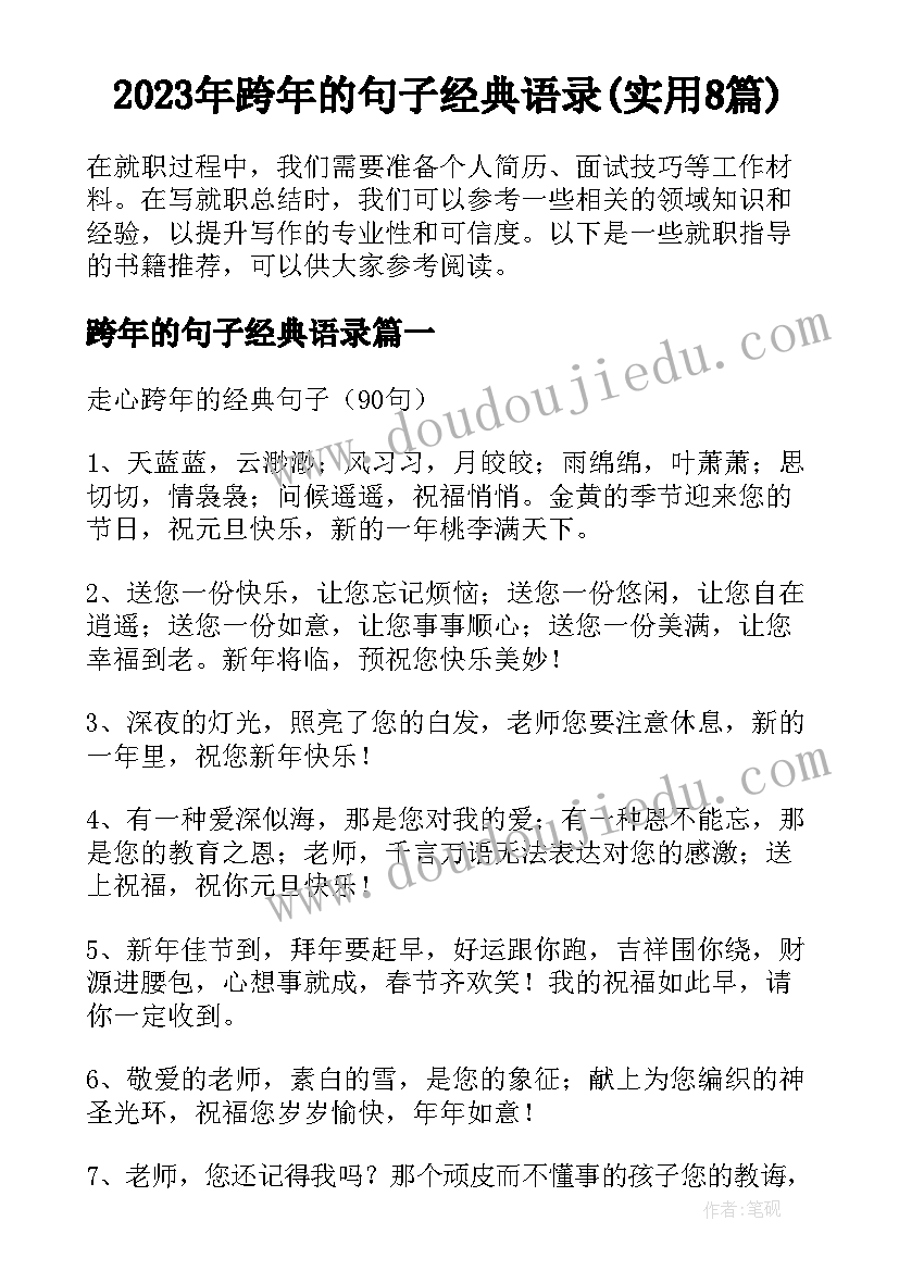 2023年跨年的句子经典语录(实用8篇)