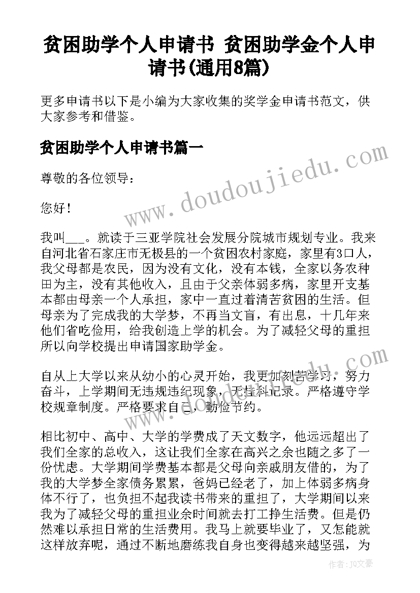 贫困助学个人申请书 贫困助学金个人申请书(通用8篇)