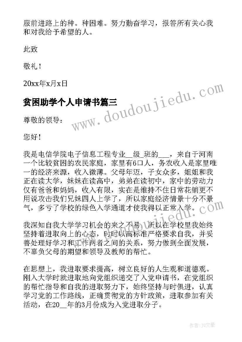 贫困助学个人申请书 贫困助学金个人申请书(通用8篇)