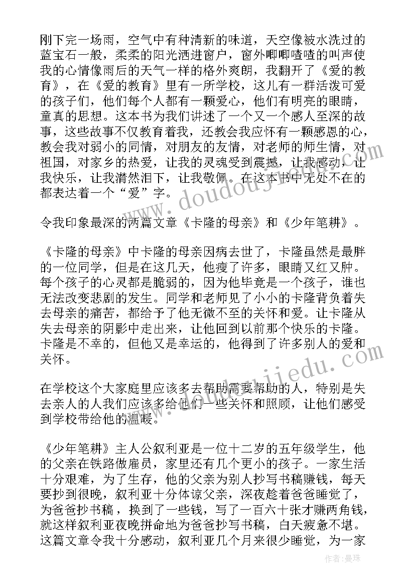 2023年爱心与教育读书心得 阅读爱的教育读书心得(优秀16篇)