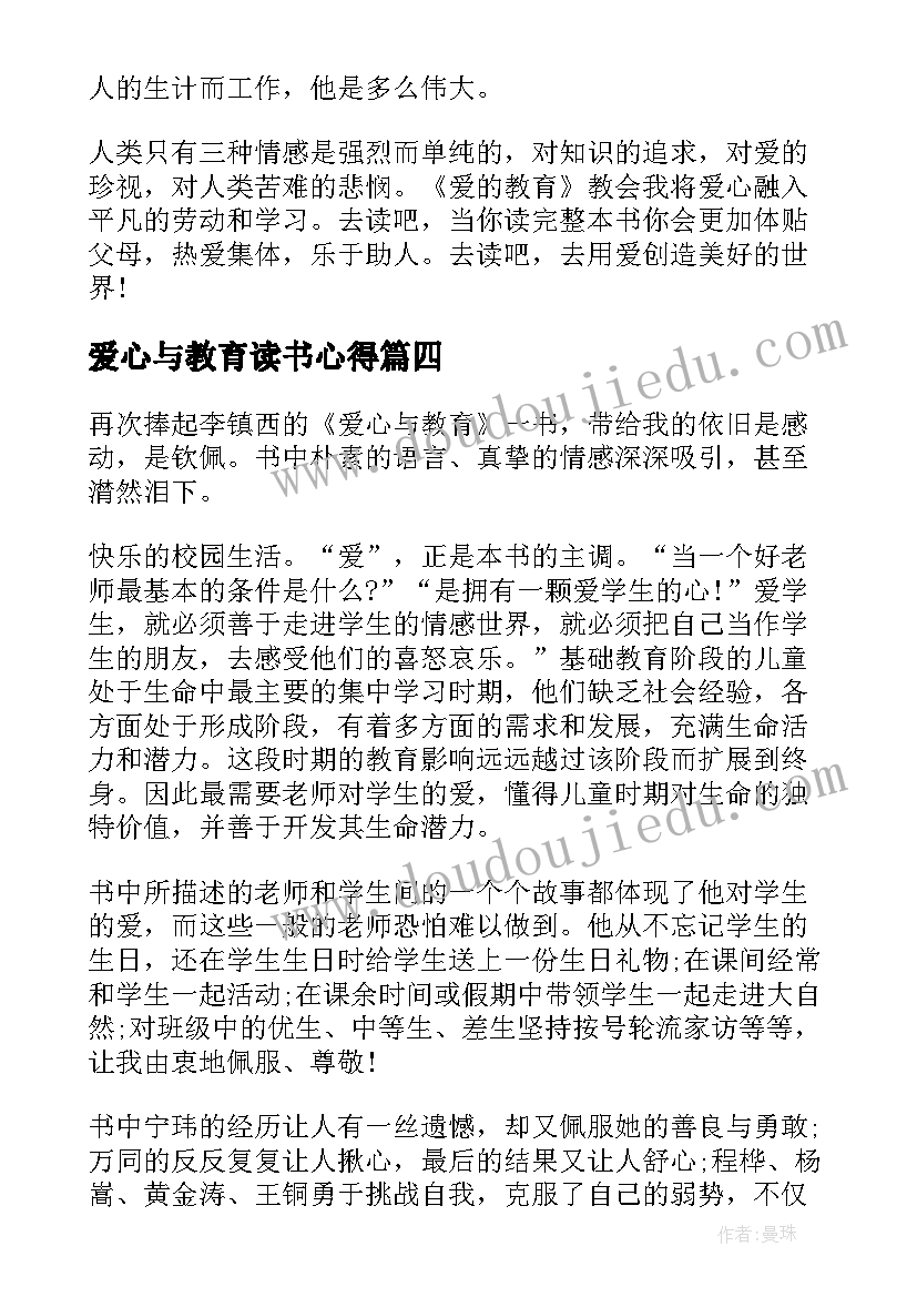 2023年爱心与教育读书心得 阅读爱的教育读书心得(优秀16篇)