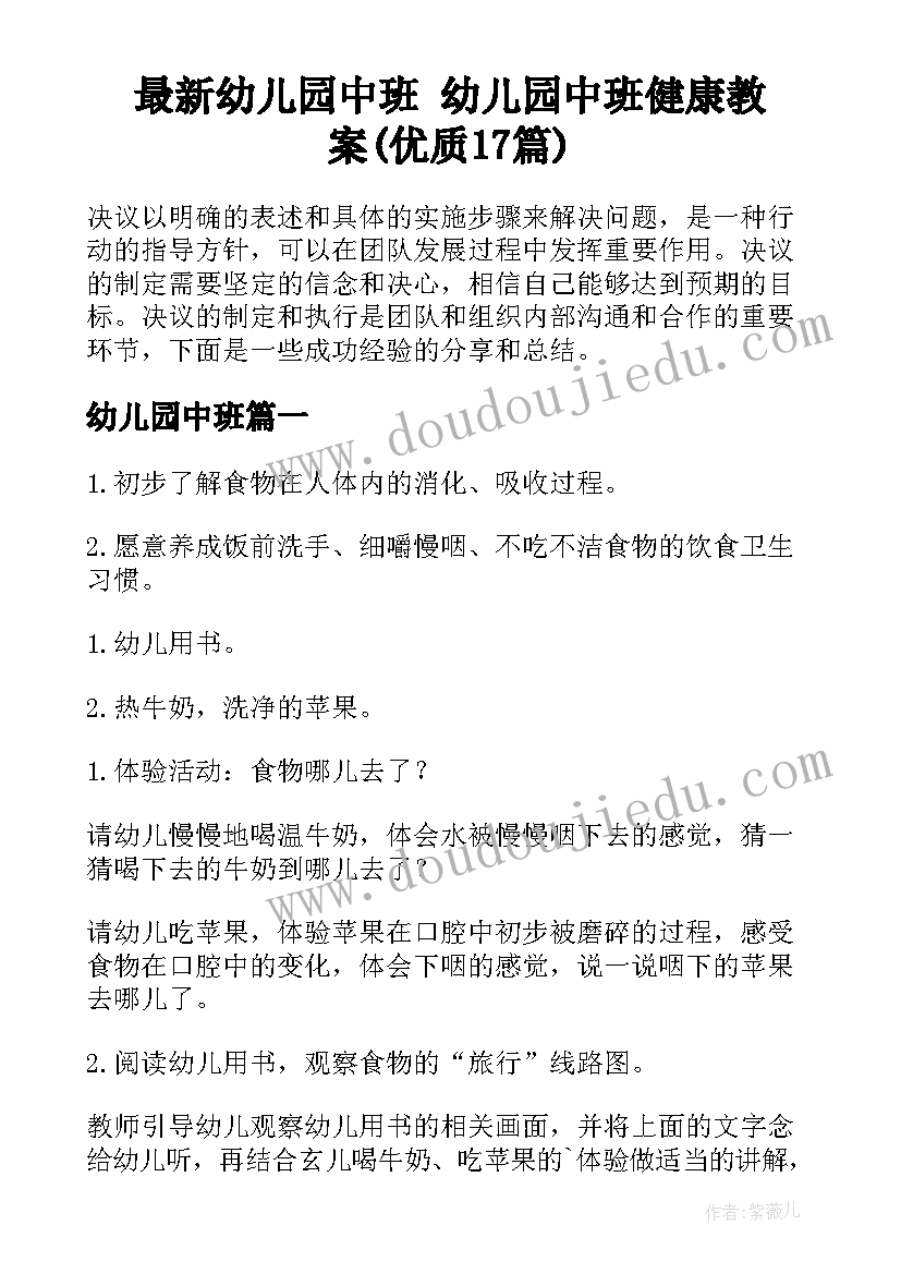 最新幼儿园中班 幼儿园中班健康教案(优质17篇)