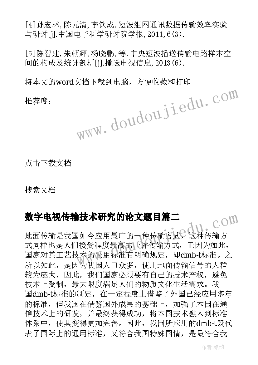 最新数字电视传输技术研究的论文题目(实用8篇)