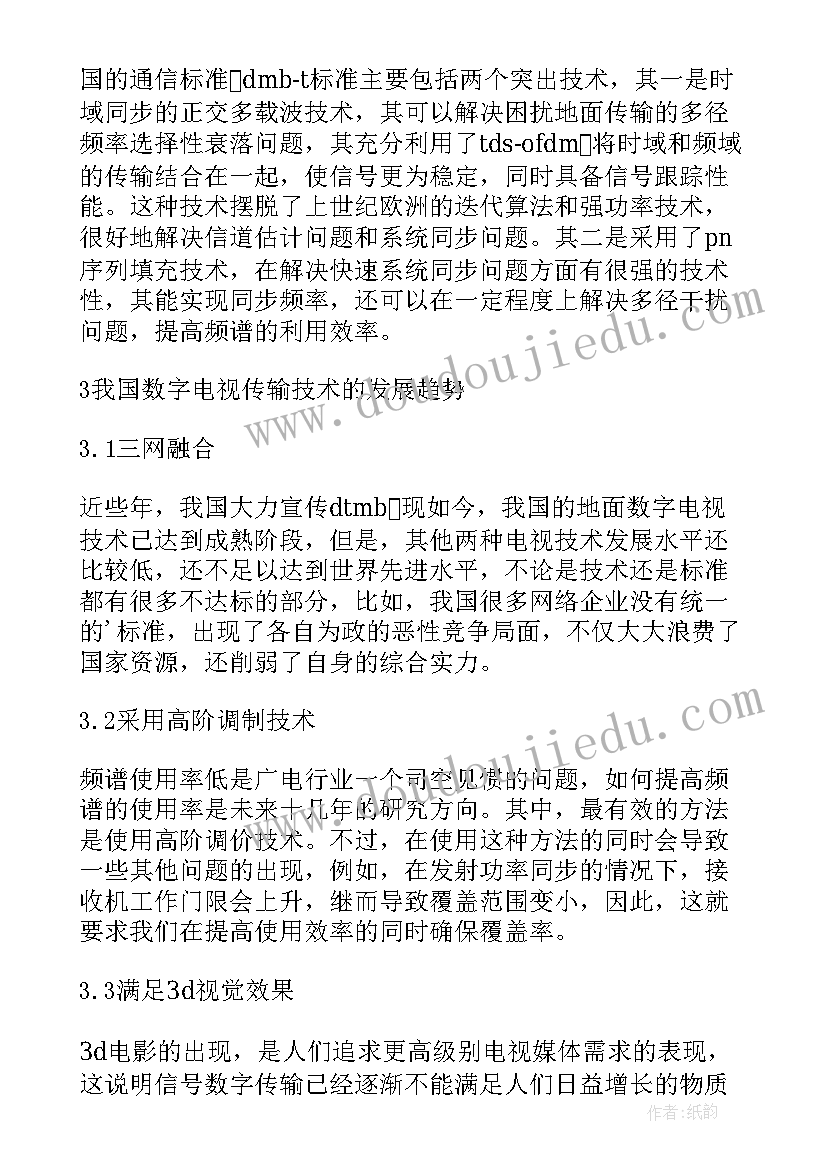 最新数字电视传输技术研究的论文题目(实用8篇)