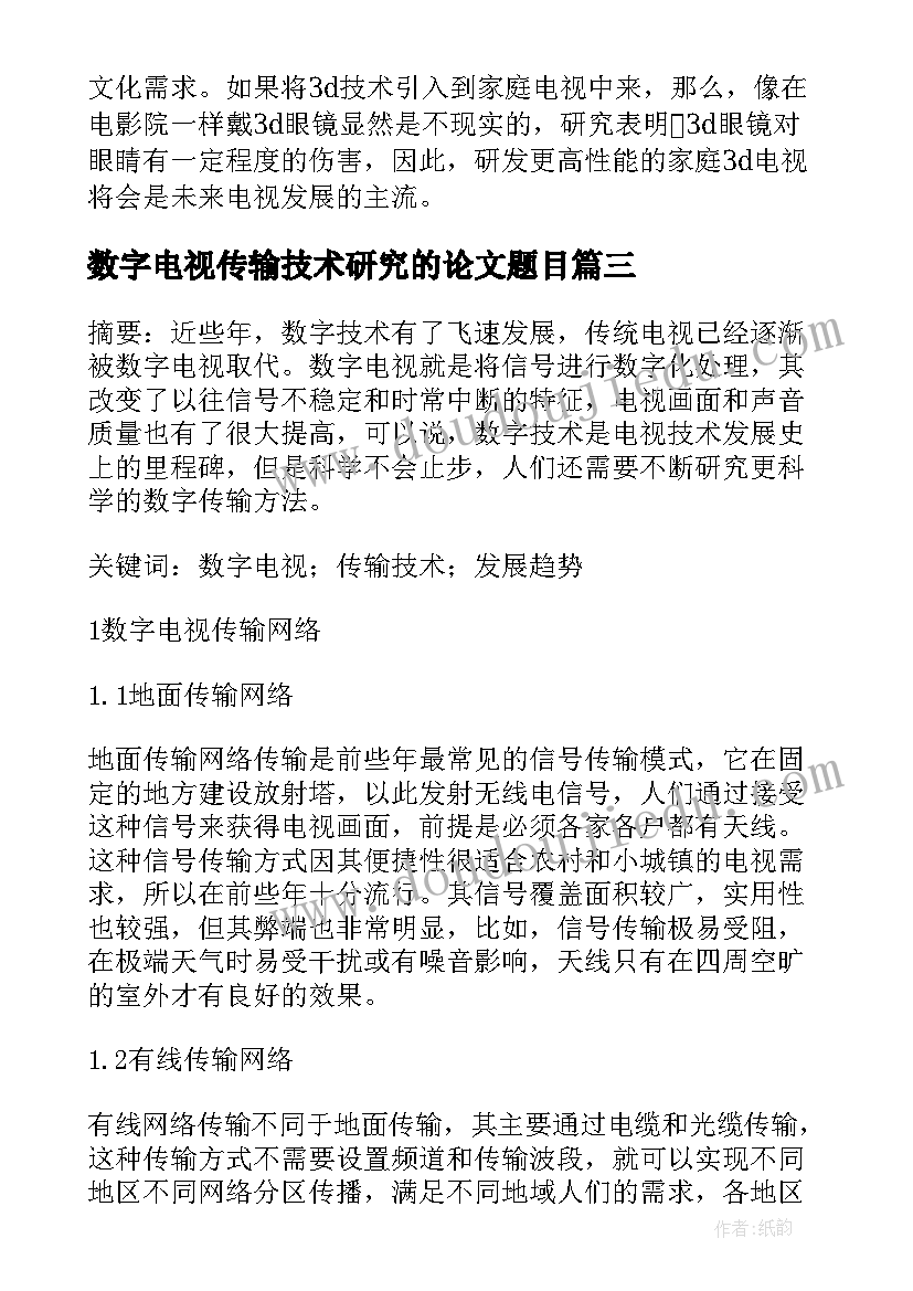 最新数字电视传输技术研究的论文题目(实用8篇)