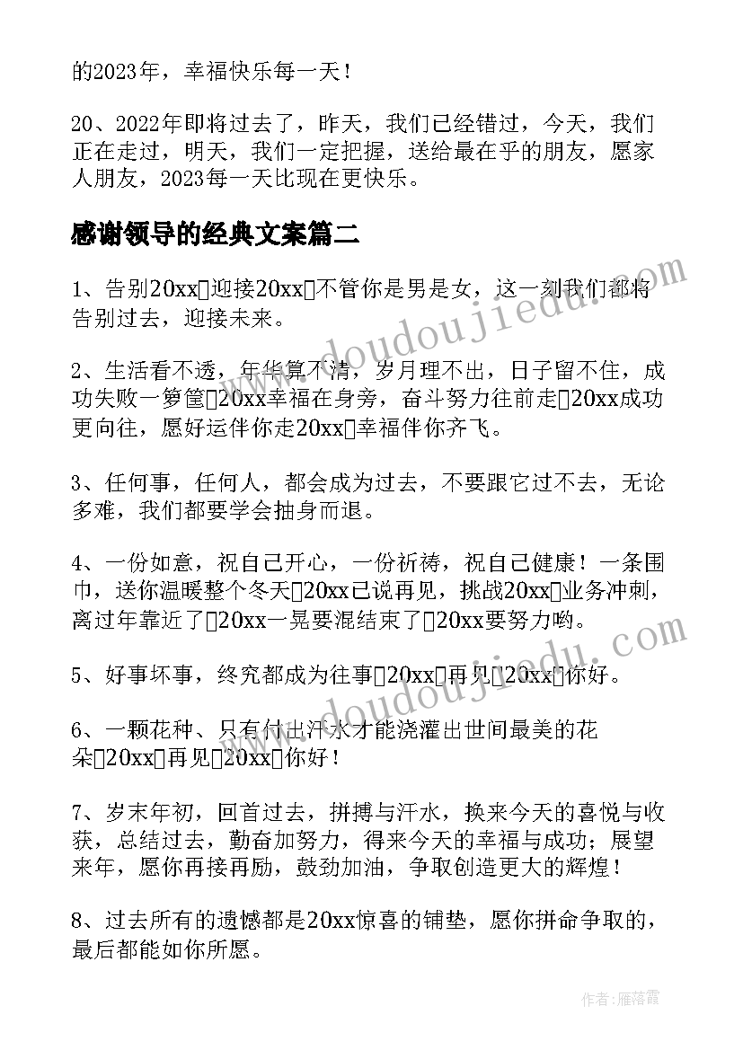 感谢领导的经典文案(优质8篇)