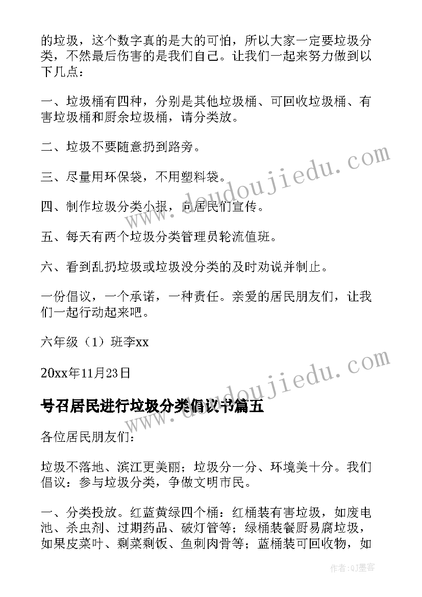 2023年号召居民进行垃圾分类倡议书(大全15篇)