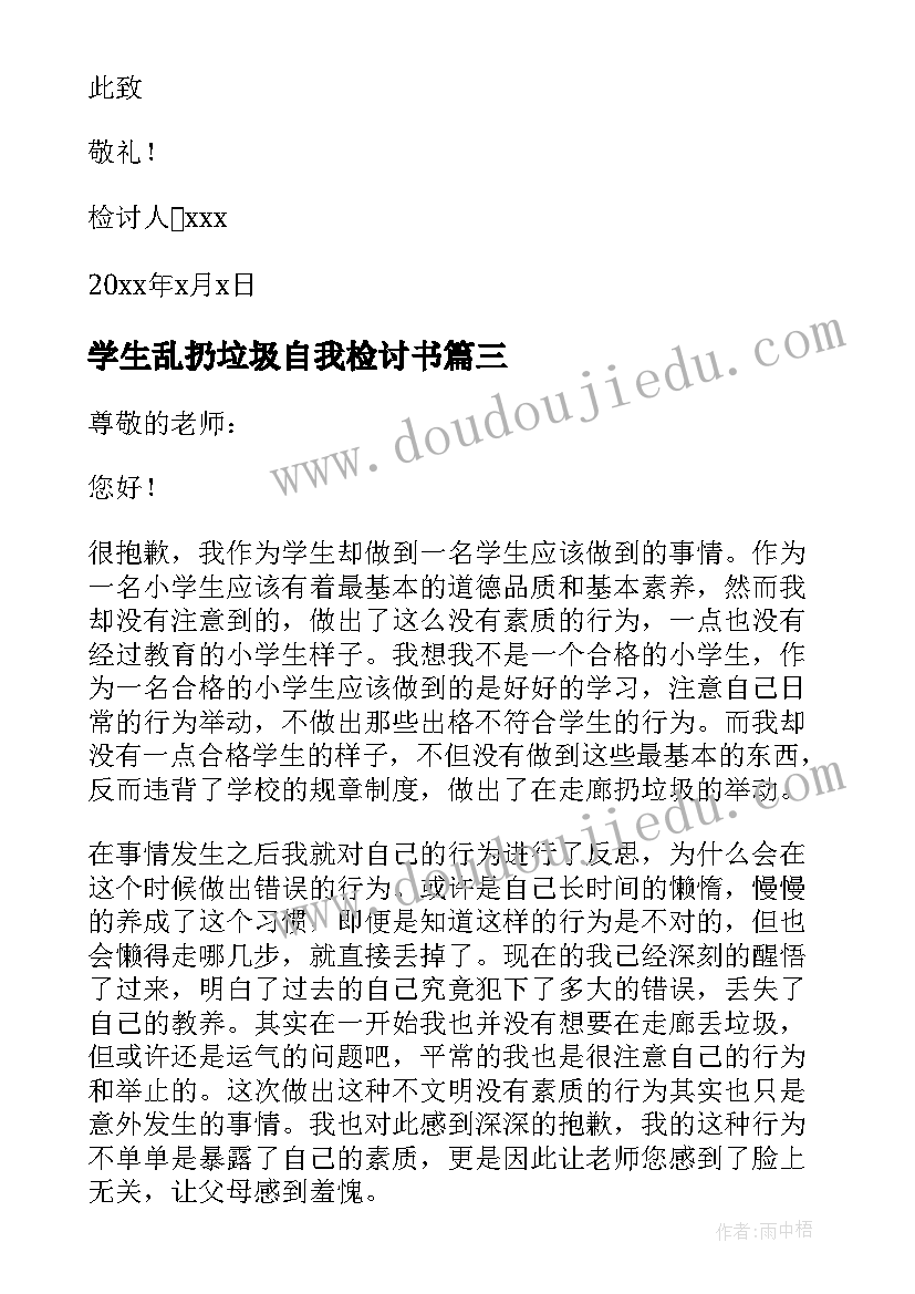 学生乱扔垃圾自我检讨书(模板17篇)