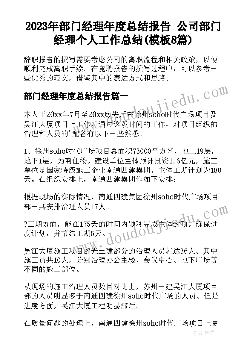 2023年部门经理年度总结报告 公司部门经理个人工作总结(模板8篇)