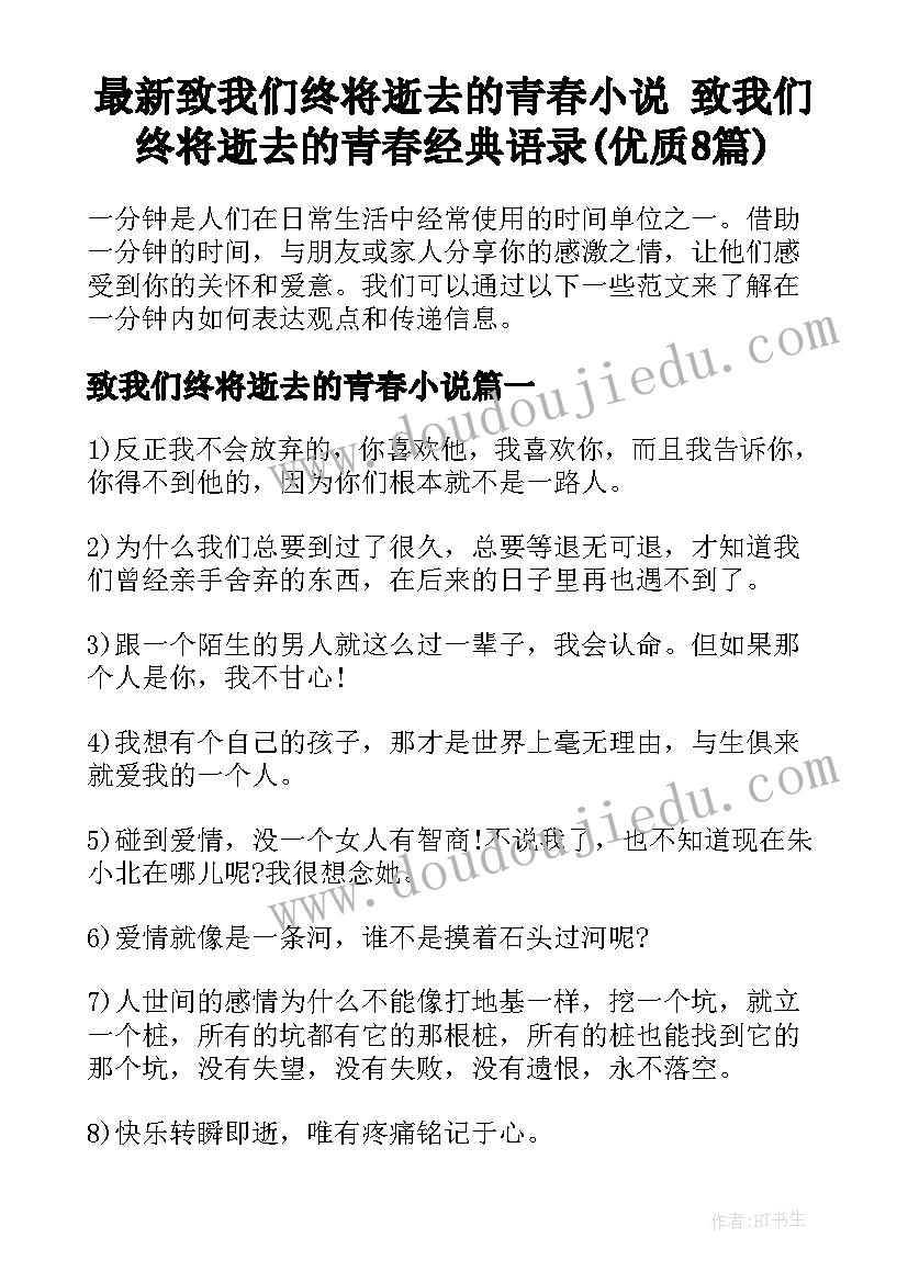 最新致我们终将逝去的青春小说 致我们终将逝去的青春经典语录(优质8篇)