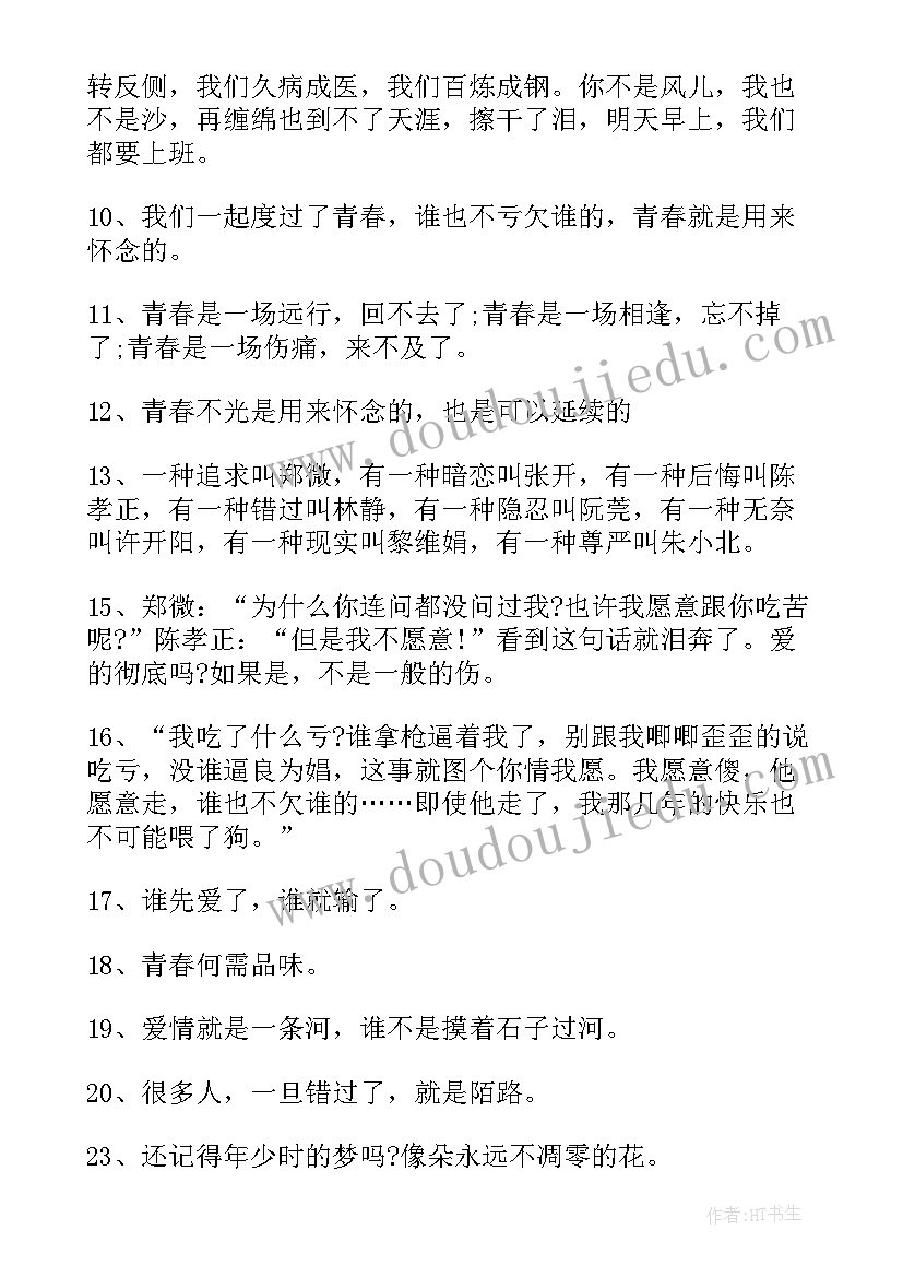 最新致我们终将逝去的青春小说 致我们终将逝去的青春经典语录(优质8篇)