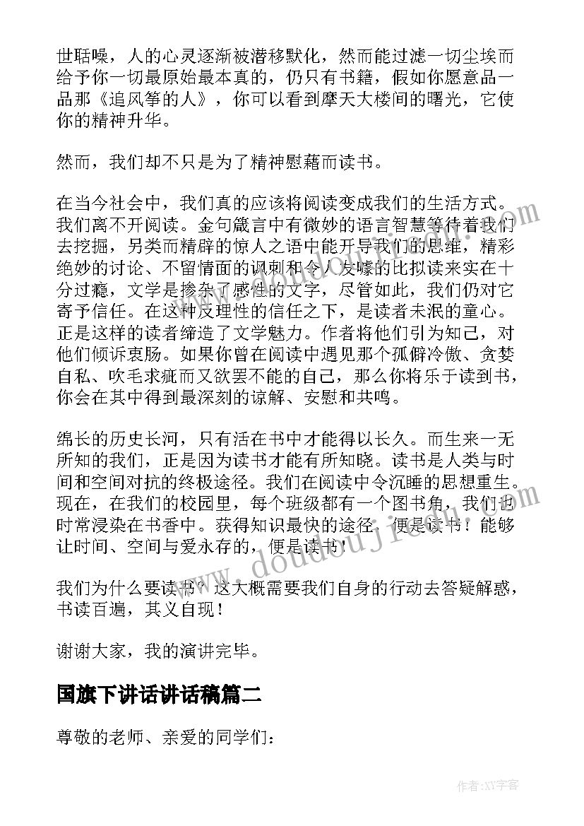 2023年国旗下讲话讲话稿 国旗下讲话稿(大全14篇)