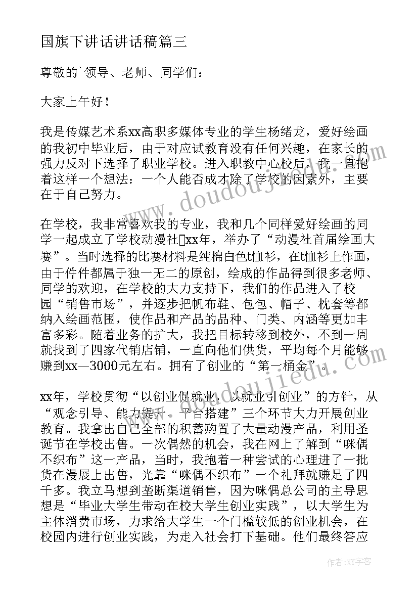 2023年国旗下讲话讲话稿 国旗下讲话稿(大全14篇)