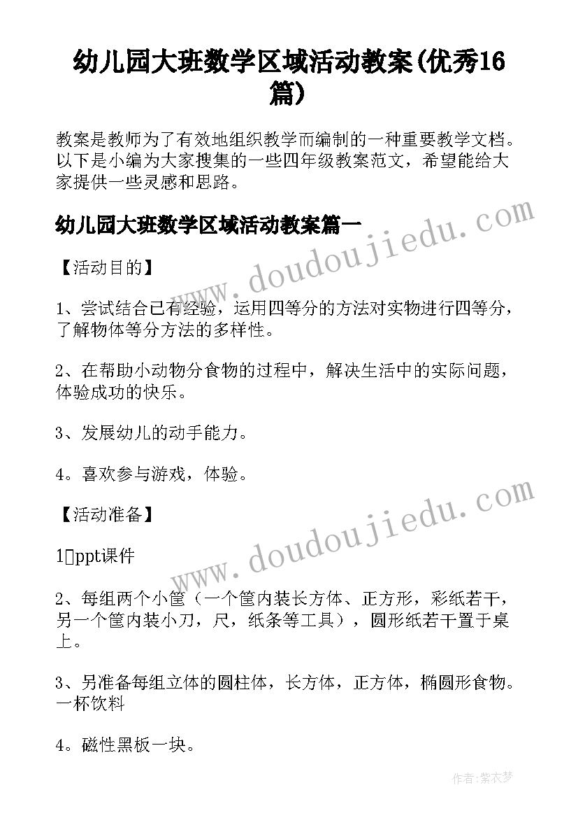 幼儿园大班数学区域活动教案(优秀16篇)