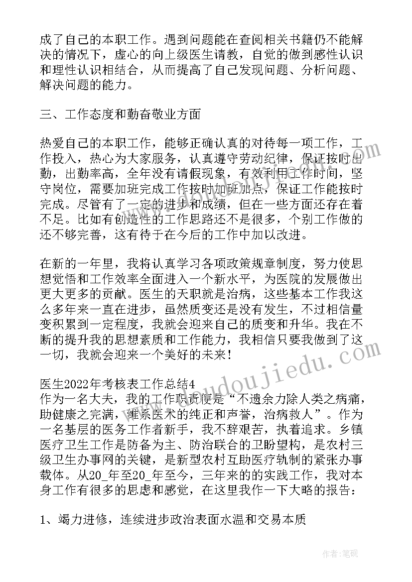 最新医生度考核个人工作总结(大全8篇)