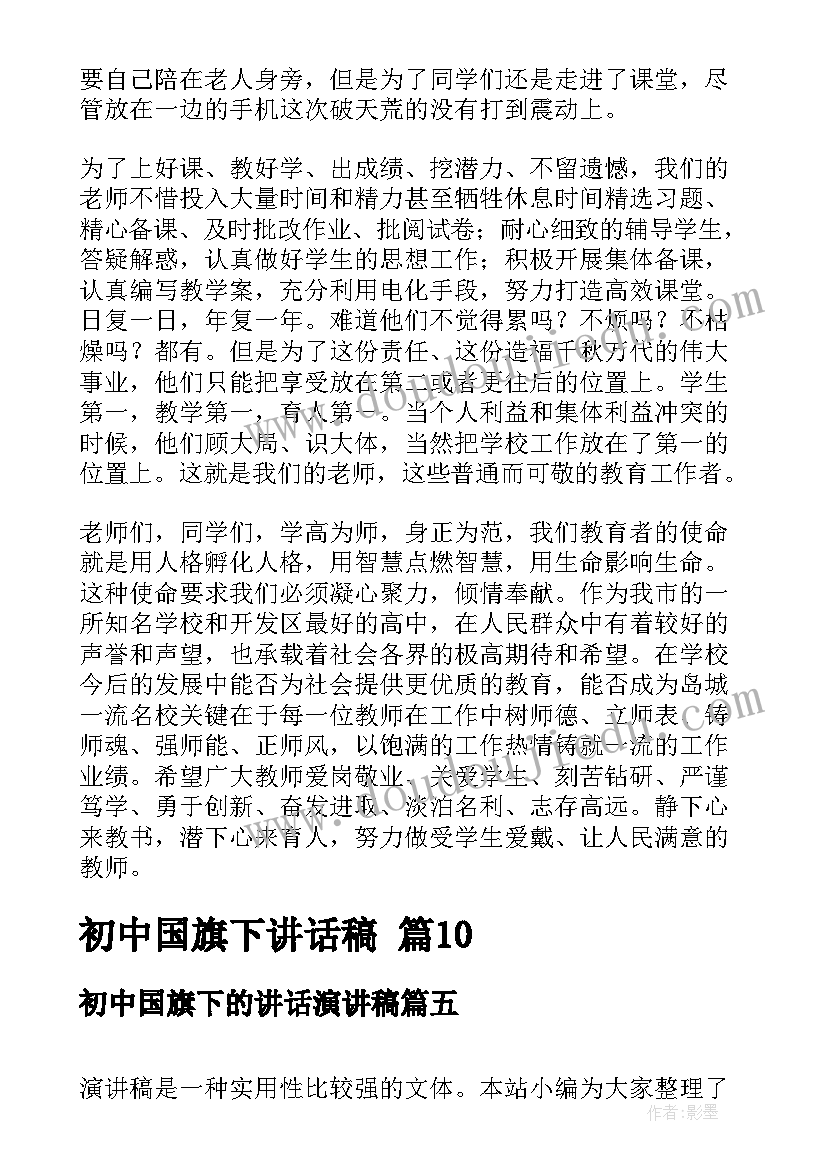 最新初中国旗下的讲话演讲稿(实用9篇)