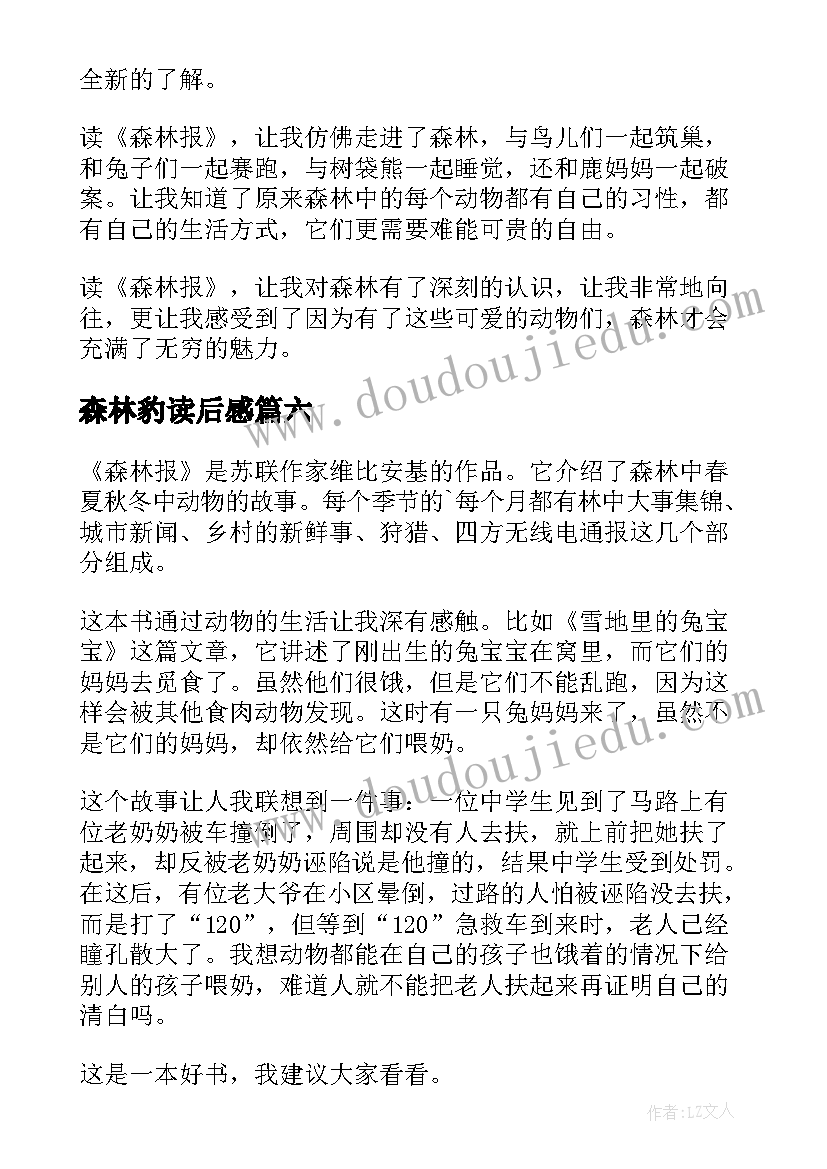 最新森林豹读后感(模板16篇)