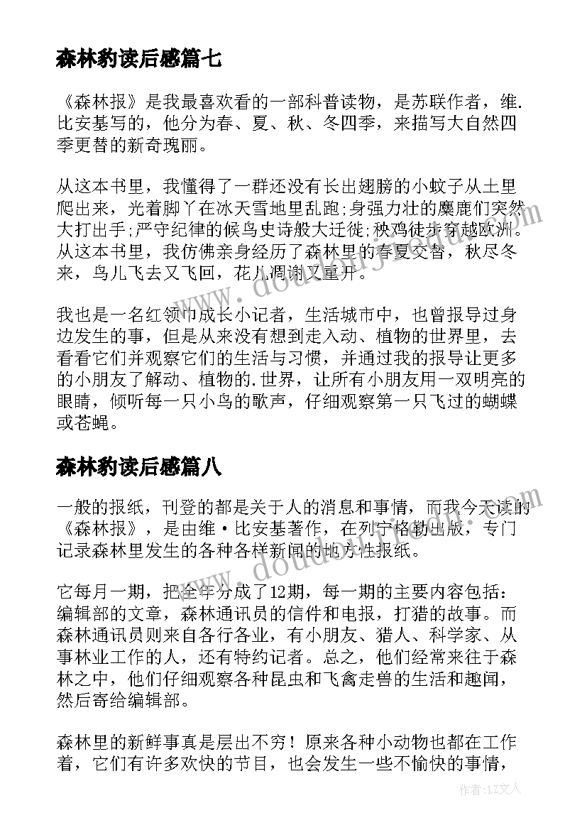 最新森林豹读后感(模板16篇)