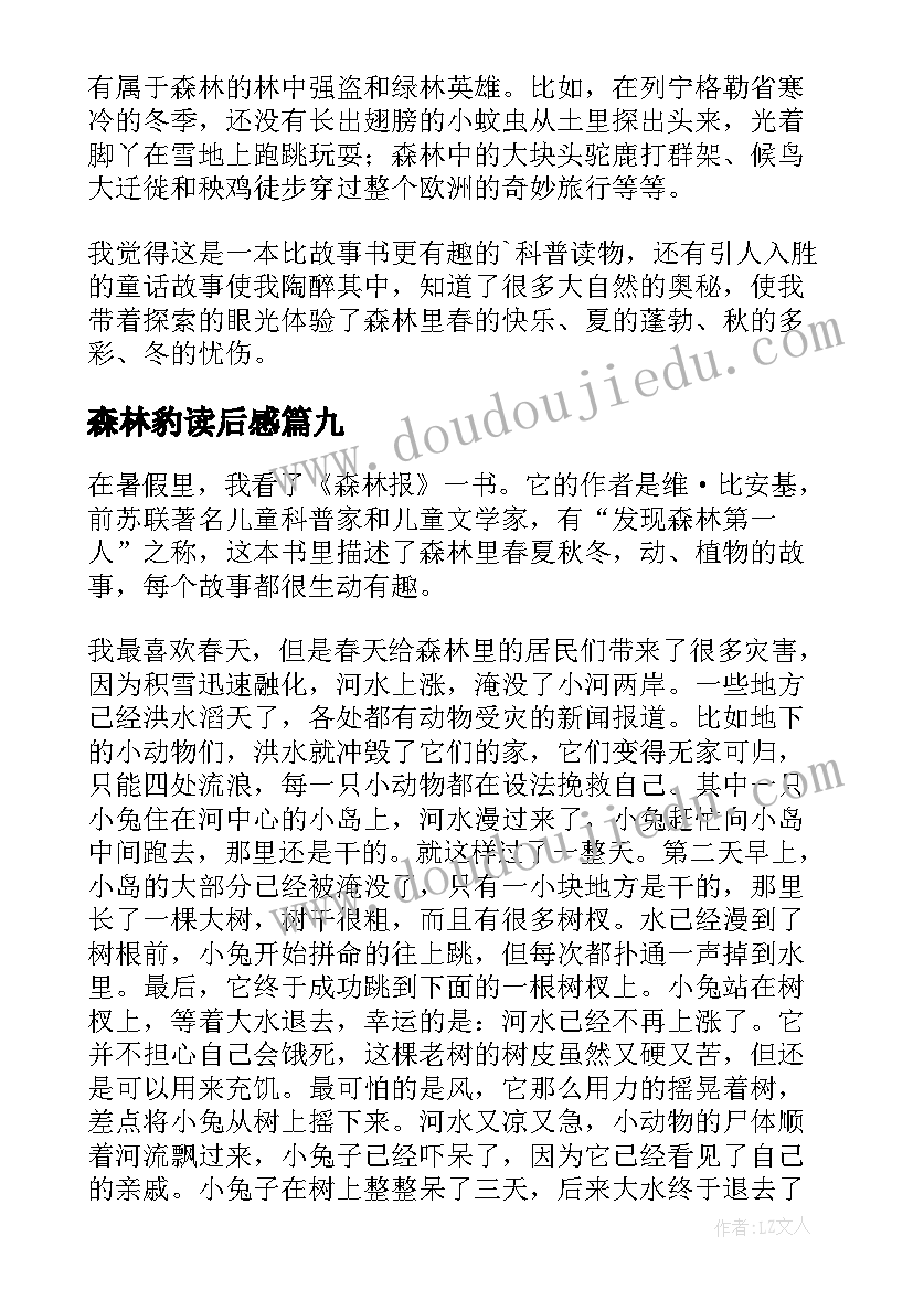 最新森林豹读后感(模板16篇)