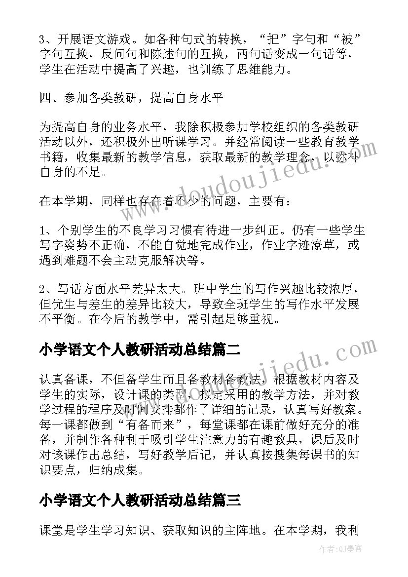 最新小学语文个人教研活动总结 小学语文教师个人工作总结(实用10篇)