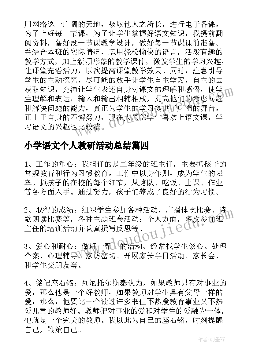 最新小学语文个人教研活动总结 小学语文教师个人工作总结(实用10篇)