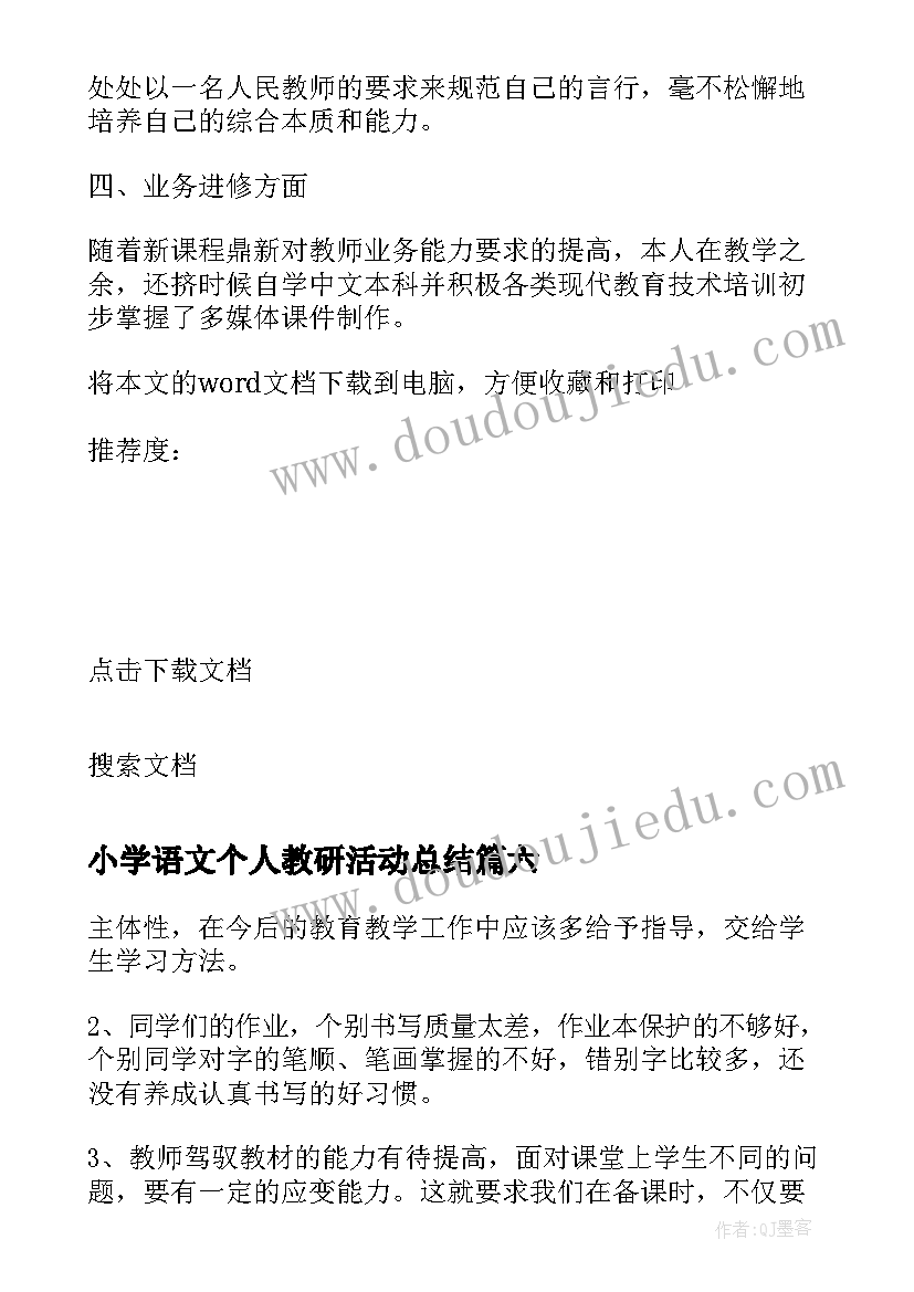 最新小学语文个人教研活动总结 小学语文教师个人工作总结(实用10篇)