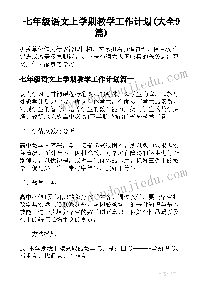 七年级语文上学期教学工作计划(大全9篇)