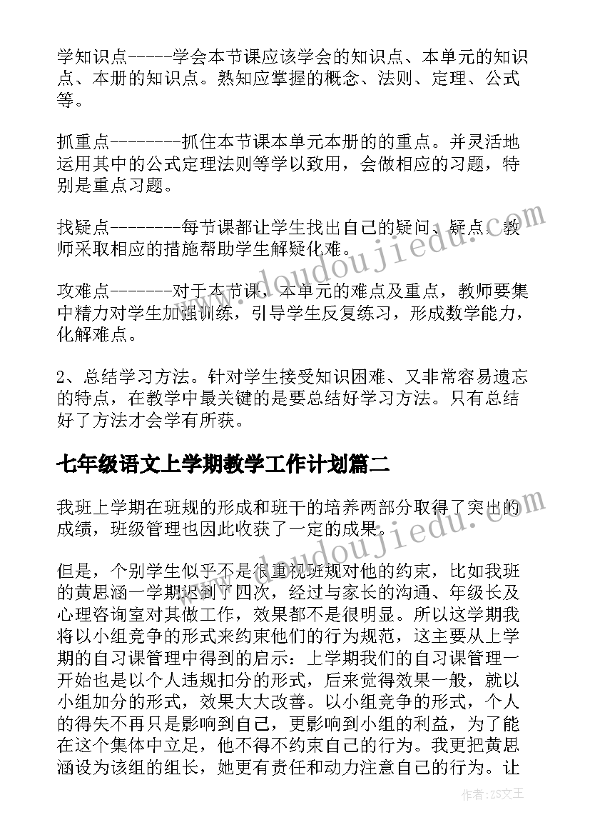 七年级语文上学期教学工作计划(大全9篇)