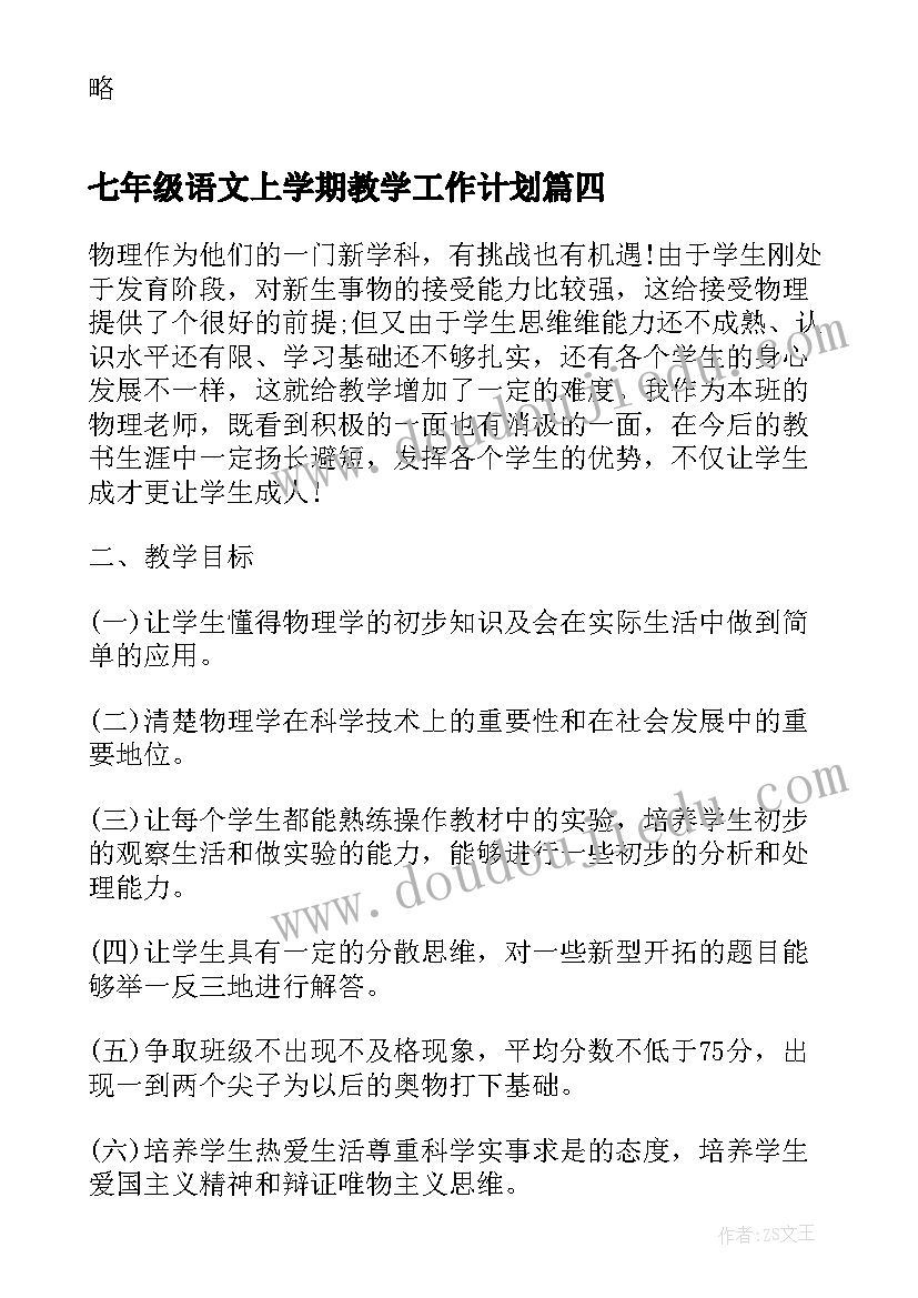 七年级语文上学期教学工作计划(大全9篇)