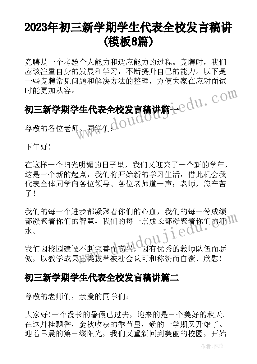 2023年初三新学期学生代表全校发言稿讲(模板8篇)