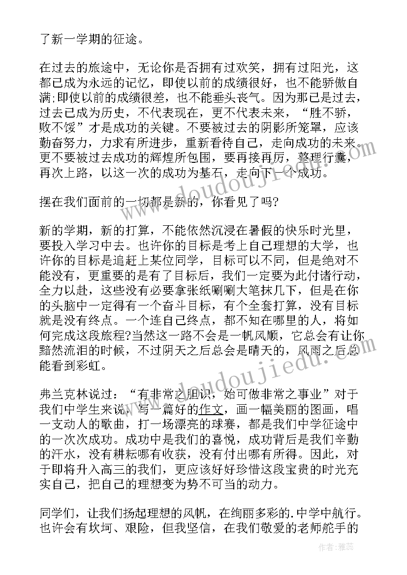 2023年初三新学期学生代表全校发言稿讲(模板8篇)