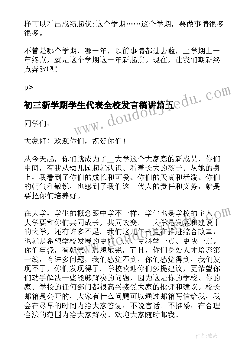 2023年初三新学期学生代表全校发言稿讲(模板8篇)