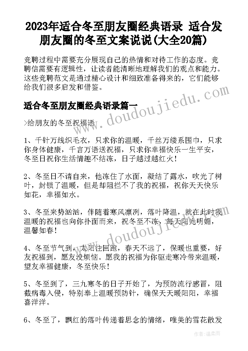 2023年适合冬至朋友圈经典语录 适合发朋友圈的冬至文案说说(大全20篇)