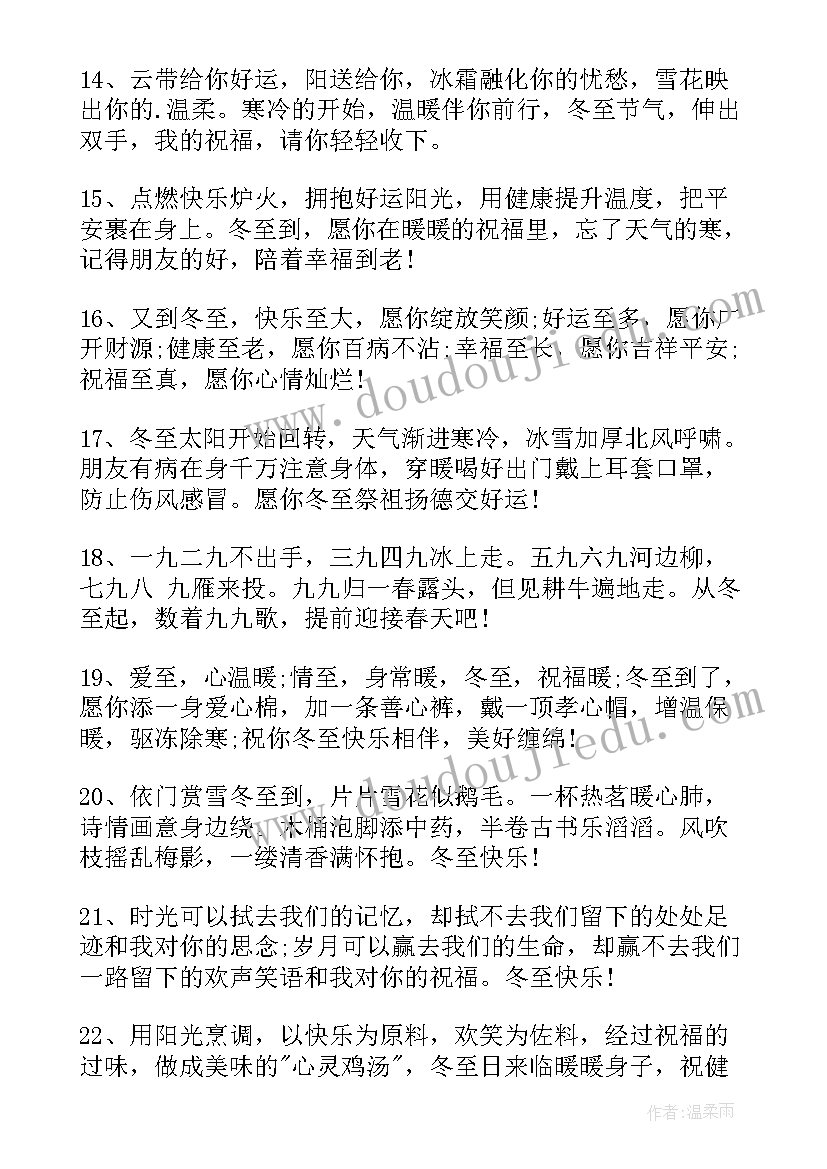 2023年适合冬至朋友圈经典语录 适合发朋友圈的冬至文案说说(大全20篇)